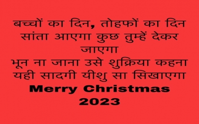 बच्चों का दिन, तोहफों का दिन सांता आएगा कुछ तुम्हें देकर जाएगा भून ना जाना उसे शुक्रिया कहना यही साद